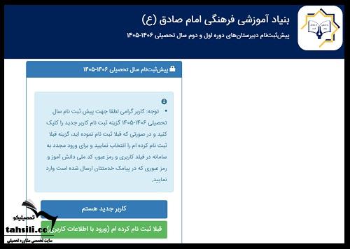 ثبت نام مدارس امام صادق اصفهان ۱۴۰۵ - ۱۴۰۶